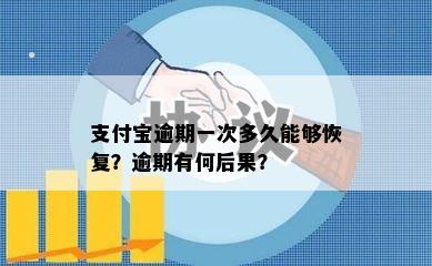 支付宝逾期一次多久能够恢复？逾期有何后果？