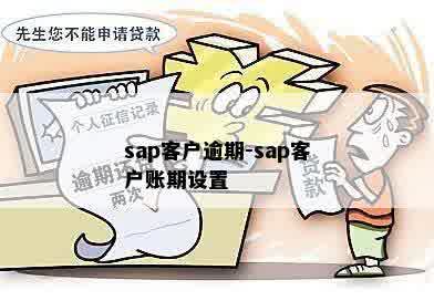 sap客户逾期-sap客户账期设置