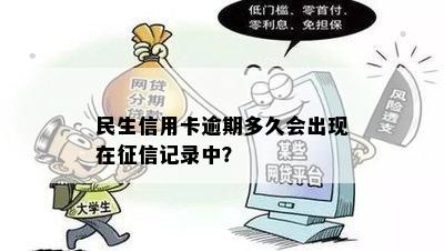 民生信用卡逾期多久会出现在征信记录中？