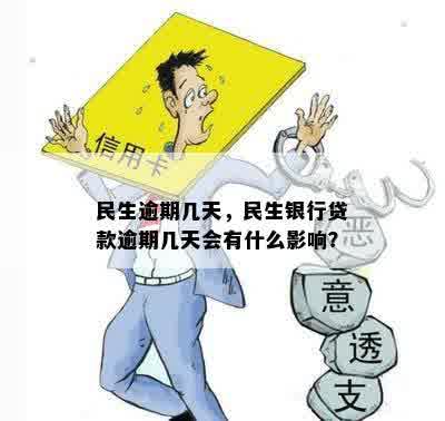 民生逾期几天，民生银行贷款逾期几天会有什么影响？