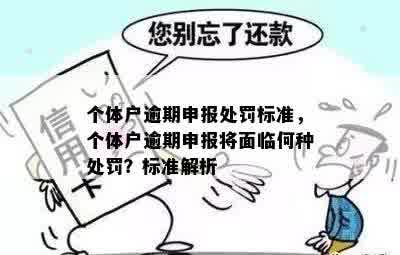 个体户逾期申报处罚标准，个体户逾期申报将面临何种处罚？标准解析