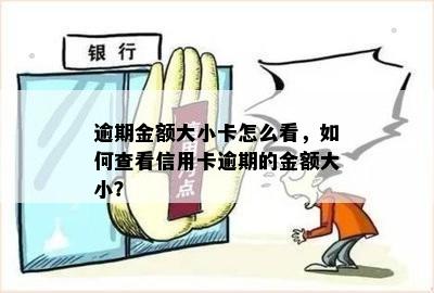 逾期金额大小卡怎么看，如何查看信用卡逾期的金额大小？