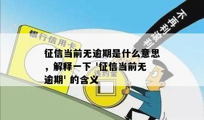 征信当前无逾期是什么意思，解释一下 '征信当前无逾期' 的含义