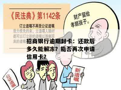 招商银行逾期封卡：还款后多久能解冻？能否再次申请信用卡？