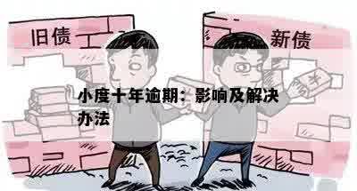 小度十年逾期：影响及解决办法