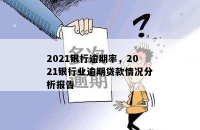 2021银行逾期率，2021银行业逾期贷款情况分析报告