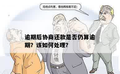 逾期后协商还款是否仍算逾期？该如何处理？