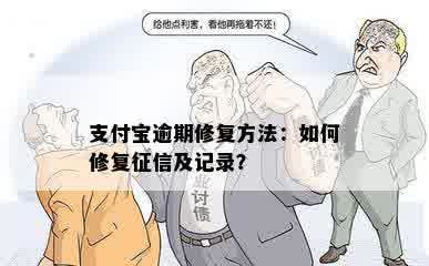 支付宝逾期修复方法：如何修复征信及记录？