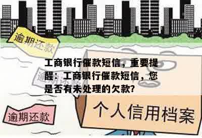 工商银行催款短信，重要提醒：工商银行催款短信，您是否有未处理的欠款？