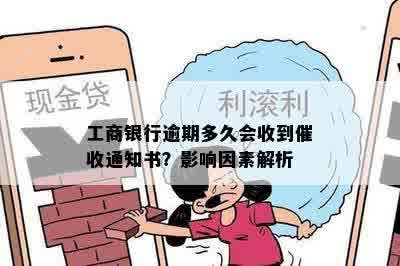 工商银行逾期多久会收到催收通知书？影响因素解析