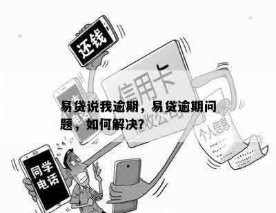 易贷说我逾期，易贷逾期问题，如何解决？