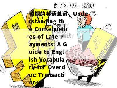 逾期的英语单词，Understanding the Consequences of Late Payments: A Guide to English Vocabulary for Overdue Transactions