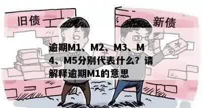 逾期M1、M2、M3、M4、M5分别代表什么？请解释逾期M1的意思