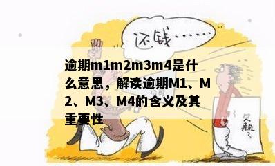 逾期m1m2m3m4是什么意思，解读逾期M1、M2、M3、M4的含义及其重要性