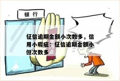 征信逾期金额小次数多，信用小瑕疵：征信逾期金额小但次数多