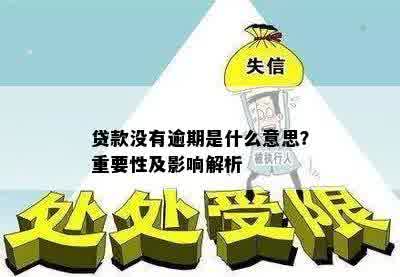 贷款没有逾期是什么意思？重要性及影响解析