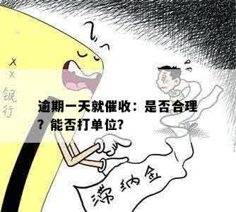 逾期一天就催收：是否合理？能否打单位？