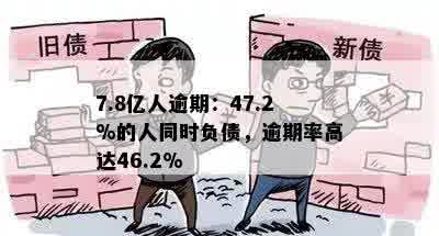 7.8亿人逾期：47.2%的人同时负债，逾期率高达46.2%