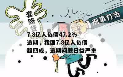 7.8亿人负债47.2%逾期，我国7.8亿人负债超四成，逾期问题日益严重