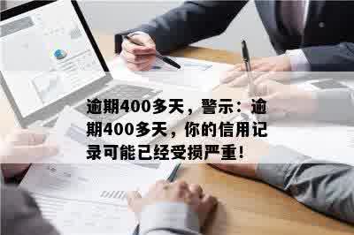 逾期400多天，警示：逾期400多天，你的信用记录可能已经受损严重！