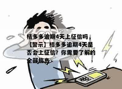 桔多多逾期4天上征信吗，【警示】桔多多逾期4天是否会上征信？你需要了解的全部信息