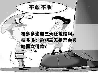 桔多多逾期三天还能借吗，桔多多：逾期三天是否会影响再次借款？