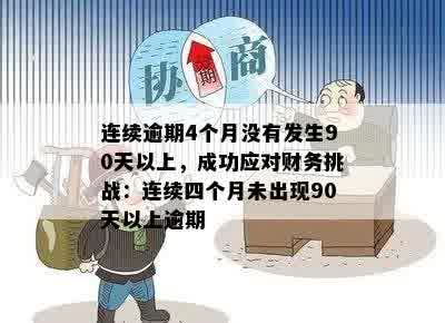 连续逾期4个月没有发生90天以上，成功应对财务挑战：连续四个月未出现90天以上逾期