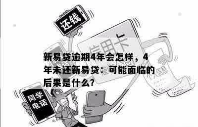 新易贷逾期4年会怎样，4年未还新易贷：可能面临的后果是什么？