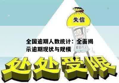 全国逾期人数统计：全面揭示逾期现状与规模