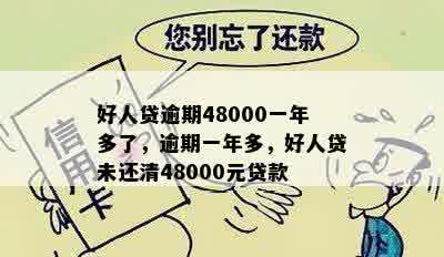 好人贷逾期48000一年多了，逾期一年多，好人贷未还清48000元贷款