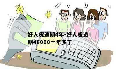 好人货逾期4年-好人贷逾期48000一年多了