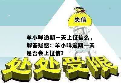 羊小咩逾期一天上征信么，解答疑惑：羊小咩逾期一天是否会上征信？