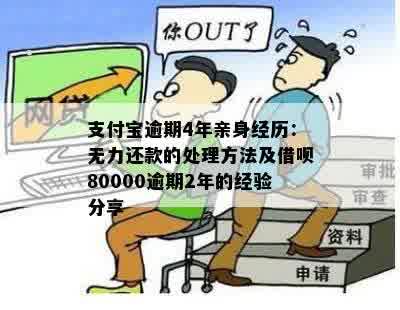 支付宝逾期4年亲身经历：无力还款的处理方法及借呗80000逾期2年的经验分享