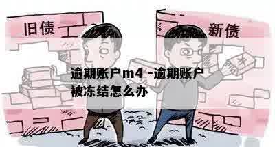 逾期账户m4 -逾期账户被冻结怎么办