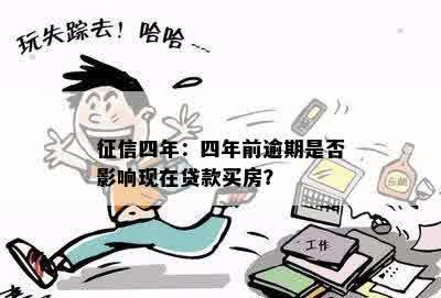 征信四年：四年前逾期是否影响现在贷款买房？