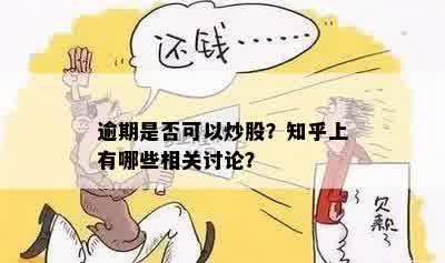 逾期是否可以炒股？知乎上有哪些相关讨论？