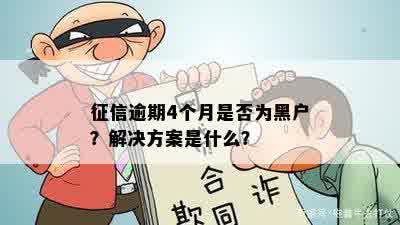 征信逾期4个月是否为黑户？解决方案是什么？