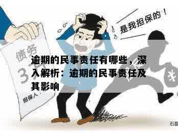 逾期的民事责任有哪些，深入解析：逾期的民事责任及其影响