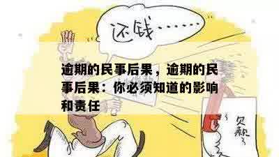 逾期的民事后果，逾期的民事后果：你必须知道的影响和责任