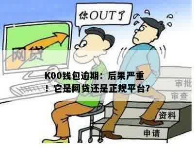 K00钱包逾期：后果严重！它是网贷还是正规平台？