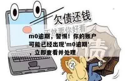 m0逾期，警惕！你的账户可能已经出现'm0逾期'，立即查看并处理