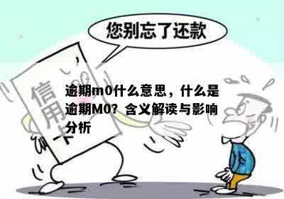 逾期m0什么意思，什么是逾期M0？含义解读与影响分析