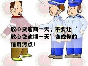 放心贷逾期一天，不要让‘放心贷逾期一天’变成你的信用污点！