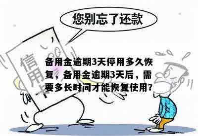 备用金逾期3天停用多久恢复，备用金逾期3天后，需要多长时间才能恢复使用？