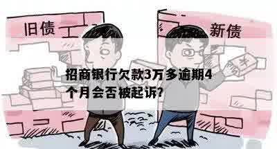 招商银行欠款3万多逾期4个月会否被起诉？