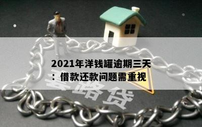 2021年洋钱罐逾期三天：借款还款问题需重视