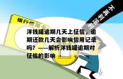 洋钱罐逾期几天上征信，逾期还款几天会影响信用记录吗？——解析洋钱罐逾期对征信的影响