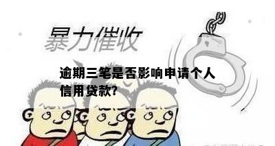 逾期三笔是否影响申请个人信用贷款？