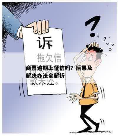 商票逾期上征信吗？后果及解决办法全解析