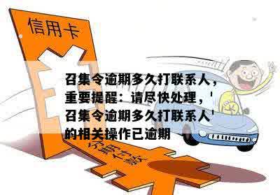 召集令逾期多久打联系人，重要提醒：请尽快处理，'召集令逾期多久打联系人'的相关操作已逾期